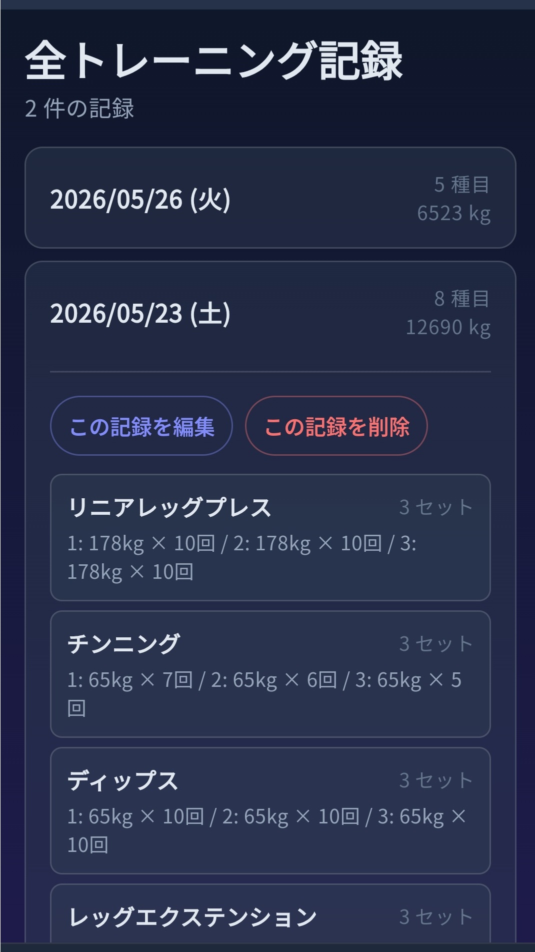 全トレーニング記録画面